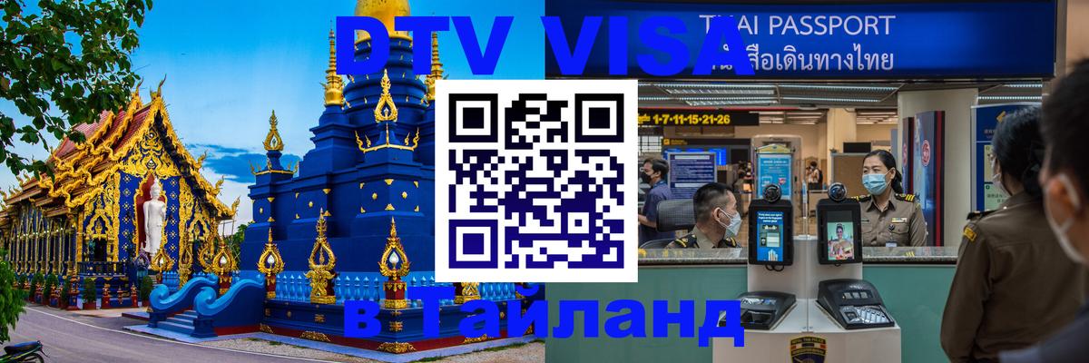 Виза ДТВ на 5 лет в Тайланд Париж 