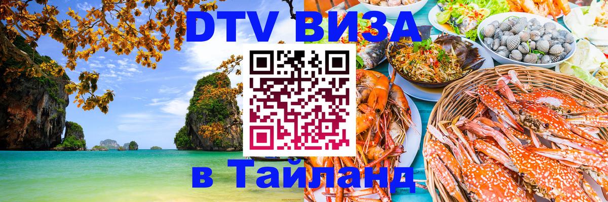 Стоимость и условия DTV визы — оформление в Таиланд под ключ - Париж 05.10.2025 Стоимость и условия DTV визы — оформление в Таиланд под ключ - Париж 04.10.2025