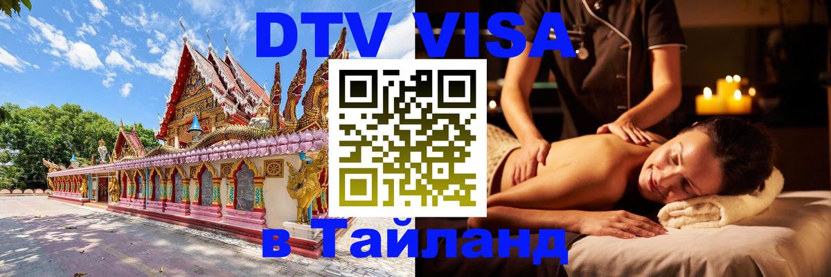 DTV виза Тайланд 