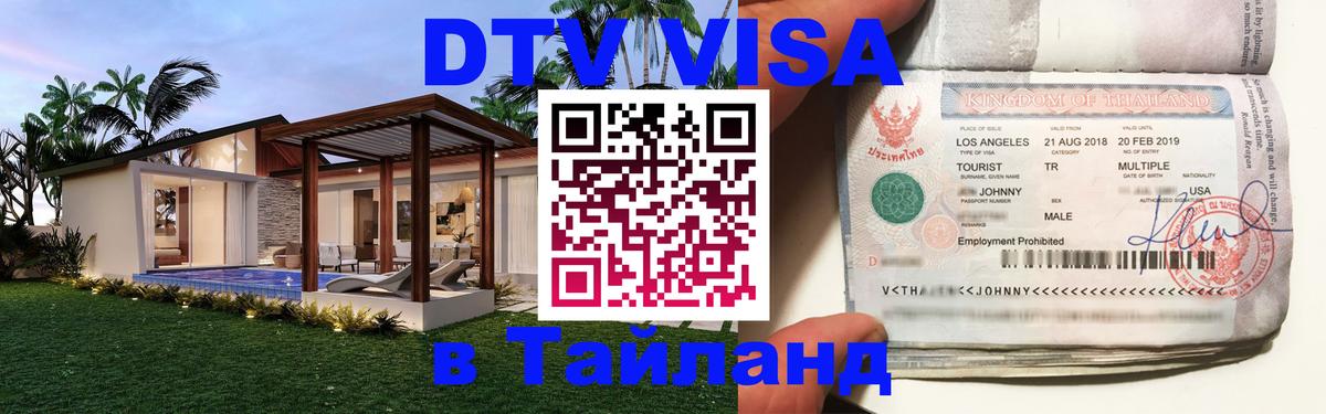 DTV Visa Thailand — прайс и условия, виза без дополнительных документов - Париж  19.11.2025 